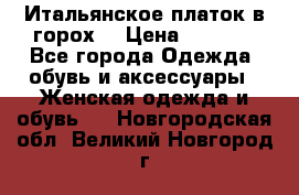 Итальянское платок в горох  › Цена ­ 2 000 - Все города Одежда, обувь и аксессуары » Женская одежда и обувь   . Новгородская обл.,Великий Новгород г.